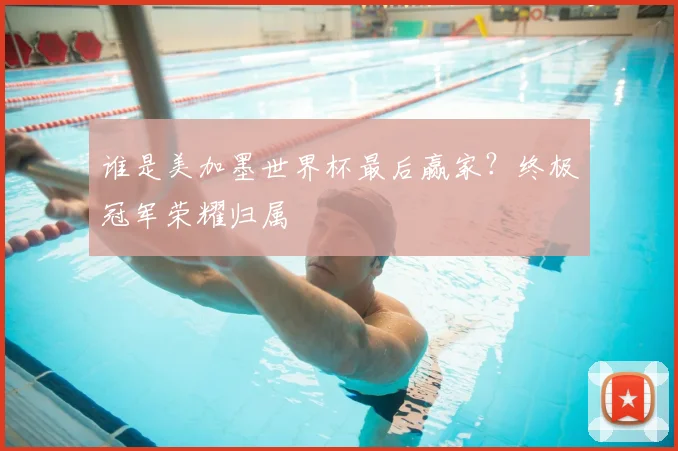 谁是美加墨世界杯最后赢家？终极冠军荣耀归属