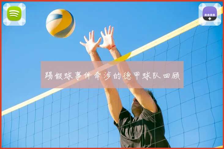 踢假球事件牵涉的德甲球队回顾