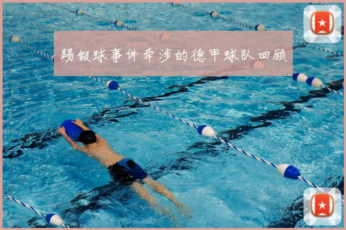 踢假球事件牵涉的德甲球队回顾