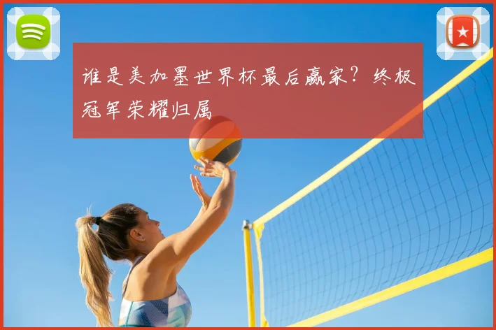 谁是美加墨世界杯最后赢家?终极冠军荣耀归属